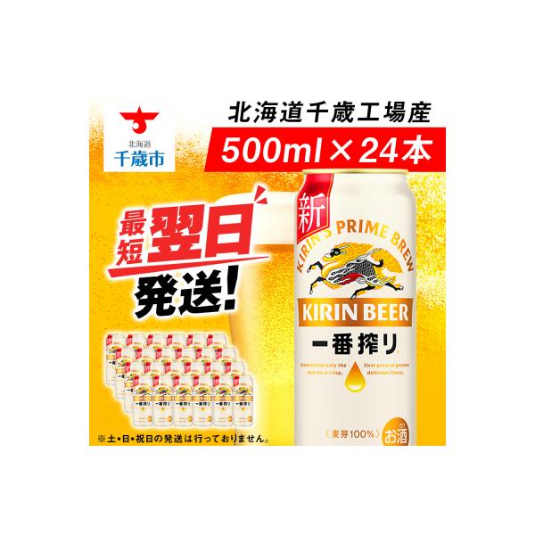 キリン一番搾り生ビール＜北海道千歳工場産＞500ml(24本)