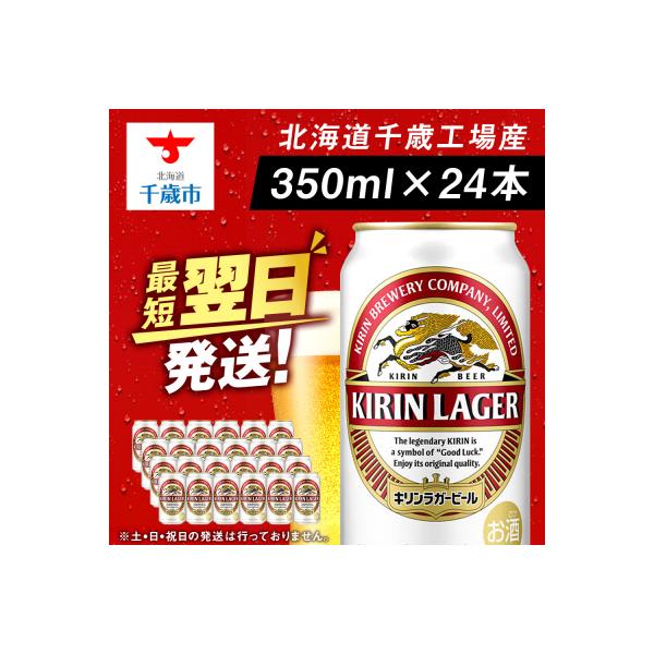 キリンラガービール＜北海道千歳工場産＞350ml(24本)