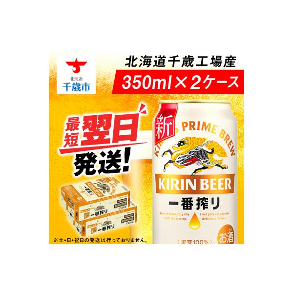 キリン一番搾り生ビール＜北海道千歳工場産＞350ml(24本) 2ケース