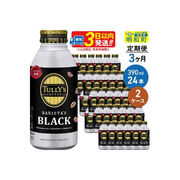 定期3ヶ月 BARISTA'S BLACK 390ml×24缶2ケース|10_itn-134803