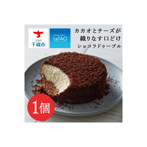 【ルタオ】ショコラドゥーブル