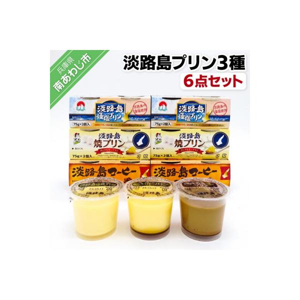 淡路島プリン3種(6点セット)