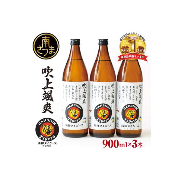 【阪神タイガース承認】 祝日本一!本格芋焼酎「吹上颯爽」900ml×3本セット