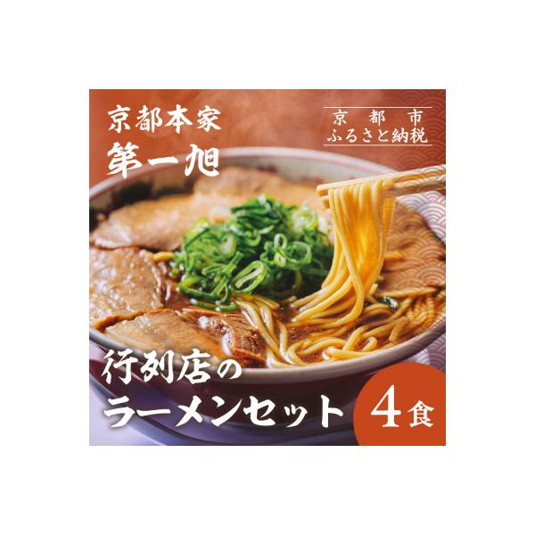 【京都本家第一旭】行列店のラーメンセット(4食)|京都 行列店 有名店 レビュー高評価 人気セット