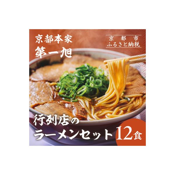 【京都本家第一旭】行列店のラーメンセット(12食)|京都 行列店 有名店 レビュー高評価 人気セッ