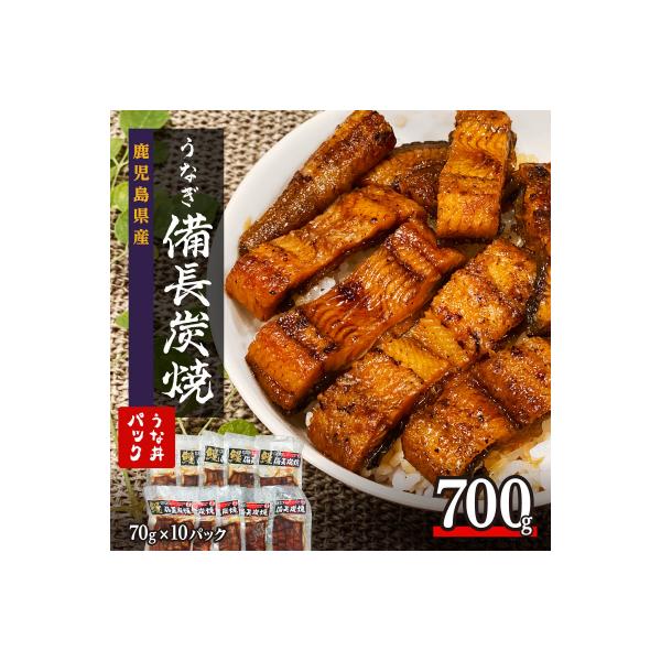 【鹿児島県大隅産】備長炭手焼き　うな丼パック　10袋入(700g)