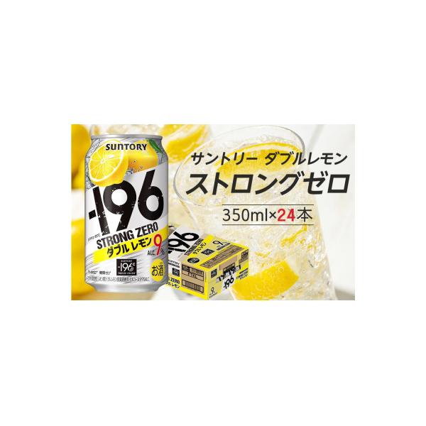 サントリー -196℃ストロングゼロ【ダブルレモン】350ml缶×24本