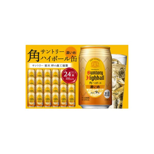 サントリー　角ハイボール【濃いめ】350ml缶×24本(1ケース)