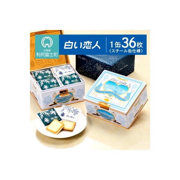 【白い恋人に描かれた利尻山】白い恋人(ホワイト&ブラック)36枚缶入[K048]
