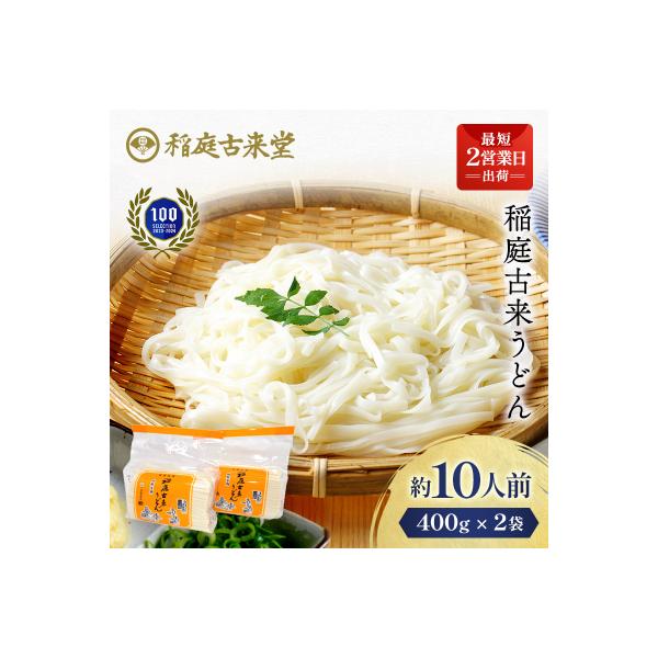 稲庭古来うどん　短寸400g×2袋セット[Z1401]