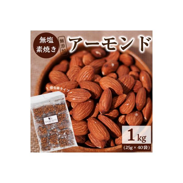 個包装タイプ【直火式】無塩で素焼きのアーモンド 1kg(25g×40袋)　H059-116