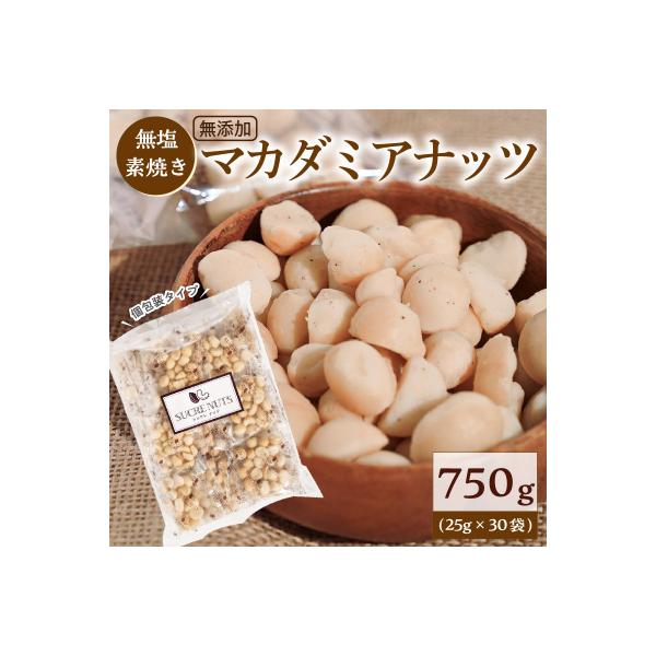 【個包装タイプ】無塩で素焼きのマカダミアナッツ 無添加 750g(25g×30袋)H059-149