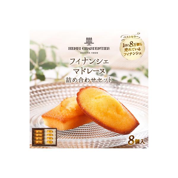 アンリ・シャルパンティエ『フィナンシェ・マドレーヌ詰め合わせ(8個入り)』_H0030-105