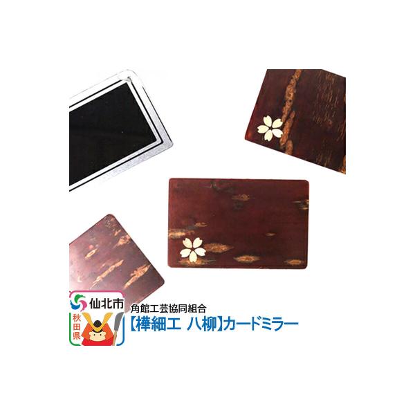 角館樺細工《樺細工 八柳》カードミラー|02_kdk-422401