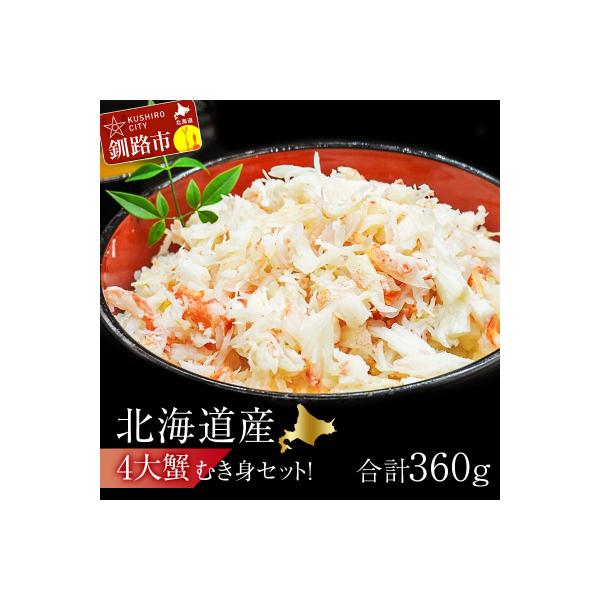 4大蟹剥き身セット!タラバ・毛蟹・ズワイ・花咲各90gF4F-3309