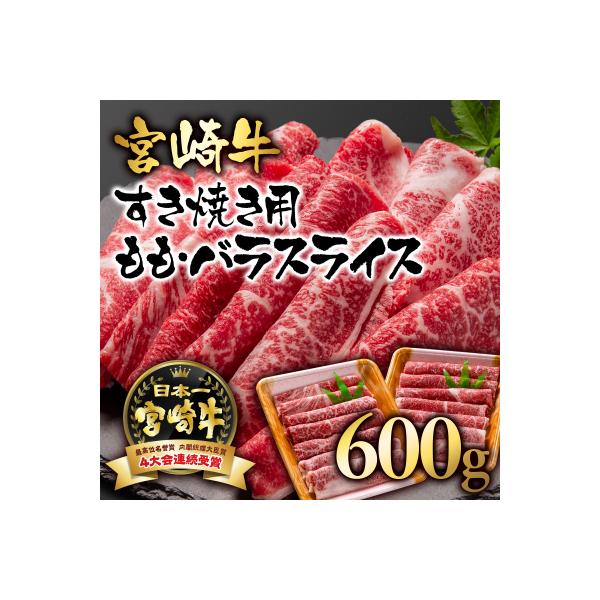 宮崎牛ももバラすき焼き600g(300g×2)A4等級以上スライス[2413]