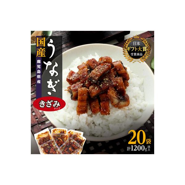 おおさきうなぎ(鹿児島県産うなぎきざみ)20袋セット