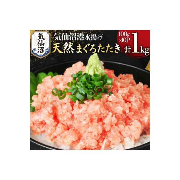 気仙沼港水揚げ 天然 ネギトロ 計1kg (100g×10p) 小分け [20565820] まぐろ