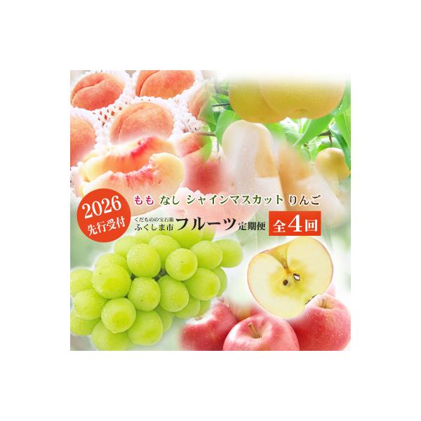 ■お礼品詳細　・事業者：菅野房吉商店　・内容量：返礼品概要に記載　・賞味期限：返礼品概要に記載　・配送方法：冷蔵便　・アレルギー：もも、りんご　・提供元：福島市■お申し込み・配送・その他　・発送時期：商品詳細へ記載　・申込受付期間：2026...