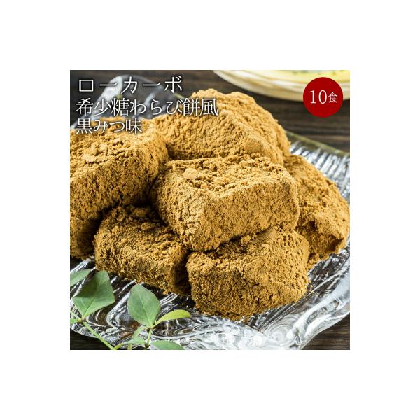 ローカーボ希少糖わらび餅風 コラーゲン黒豆きな粉付 黒みつ味120g×10袋 F20E-808