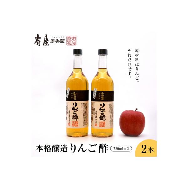 本格醸造りんご酢720ml x 2本　有限会社壽屋提供 hi004-hi036-016r
