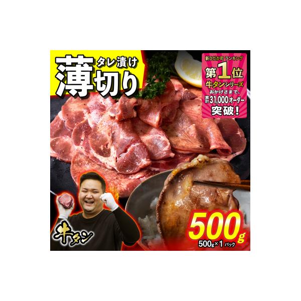 【さとふる限定】 牛タン 薄切り 500g 北海道新ひだか町 日高昆布使用特製タレ漬け
