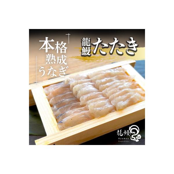 うなぎの概念が変わる!!本格熟成うなぎ【龍鰻たたき】