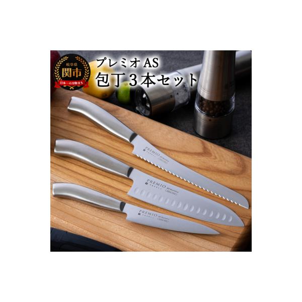 プレミオAS 包丁3点セット (三徳包丁 パン切り包丁 ペティナイフ) オールステンレス
