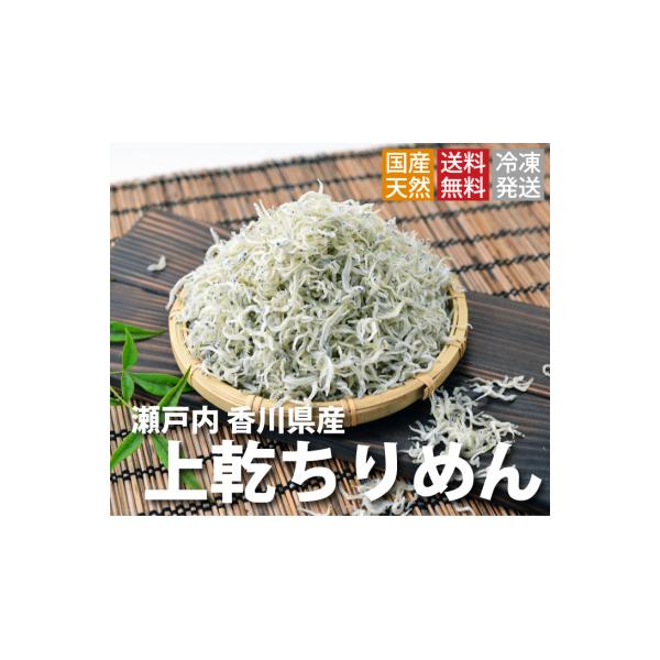 上乾ちりめん(1kg)【A-5】