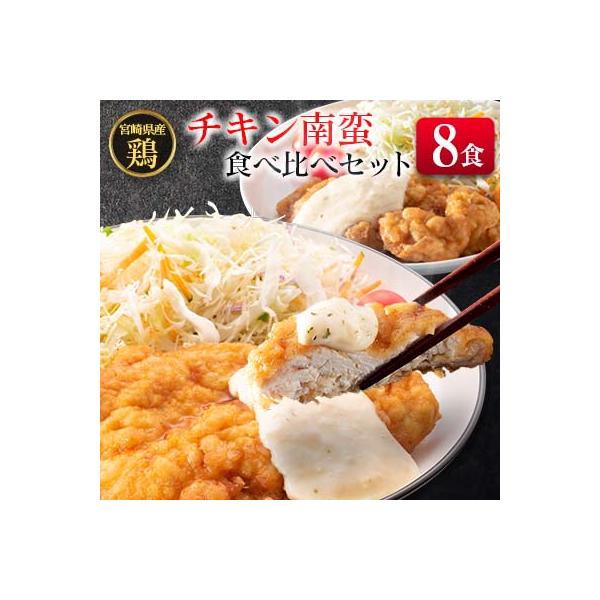 宮崎県産チキン南蛮食べ比べセット(8食)
