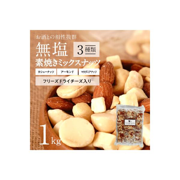 フリーズドライチーズ入り 無塩素焼きのミックスナッツ3種1kg(25g×40袋)　H059-150