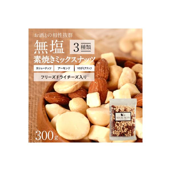 フリーズドライチーズ入り 無塩素焼きのミックスナッツ3種300g　H059-123