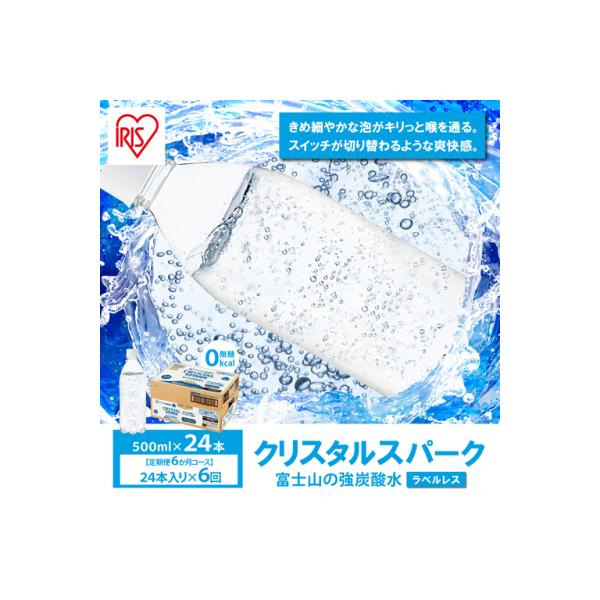 【 定期便 6ヶ月コース 】富士山の強炭酸水 500ml ラベルレス × 24本入 × 6回