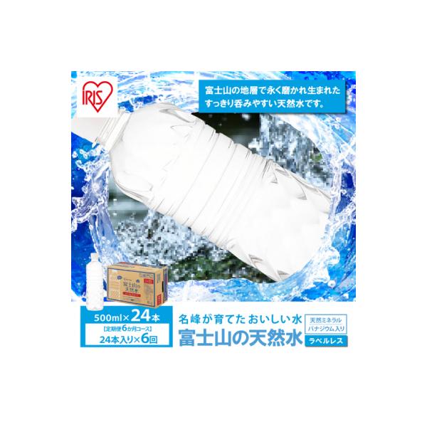 【定期便6か月コース】富士山の天然水500mlラベルレス×24本入×6回