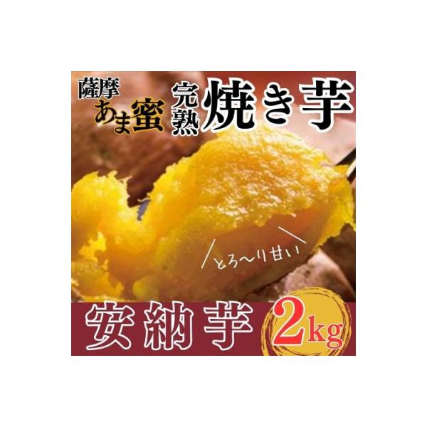 薩摩あま蜜完熟焼き芋<安納芋>2kg【フレッシュジャパン鹿児島】　K-101