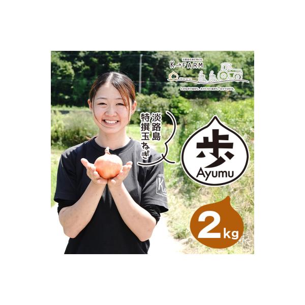淡路島たまねぎ 歩-AYUMU- 2kg　ak04018