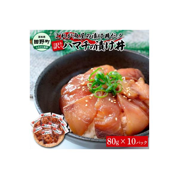 これが魚屋の漬け丼だ! ～ハマチ～ 80g×10P ★訳あり★