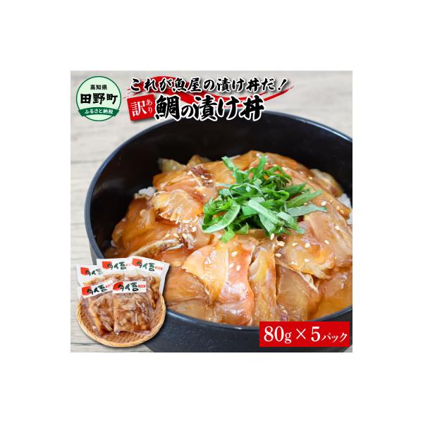 これが魚屋の漬け丼だ! ～鯛～ 80g×5P ★訳あり★