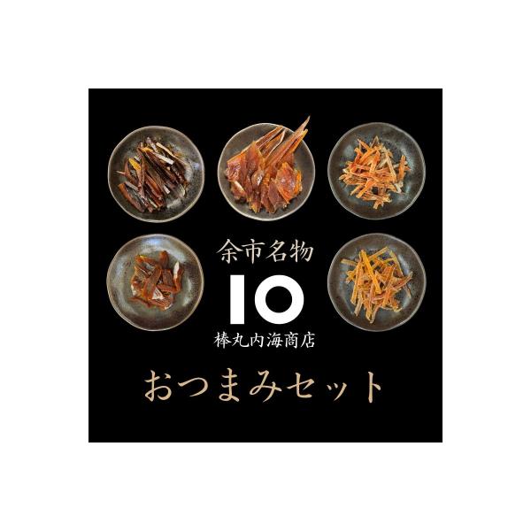 【余市名物】棒丸おつまみ5点セット【珍味】_Y034-0060