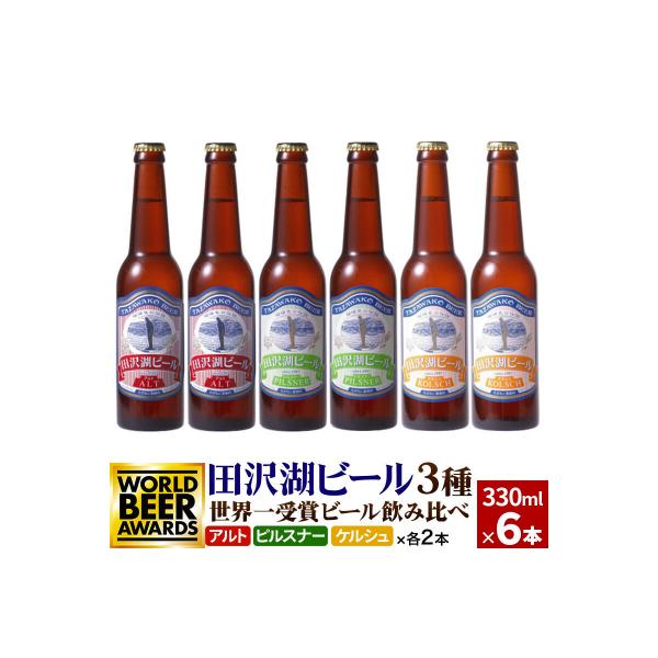 世界一金賞受賞!田沢湖ビール3種飲み比べ クラフトビール6本セット|02_wbe-060601