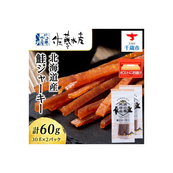 鮭ジャーキー30g 2袋 おつまみ 酒の肴 父の日 プレゼント おやつ<佐藤水産>
