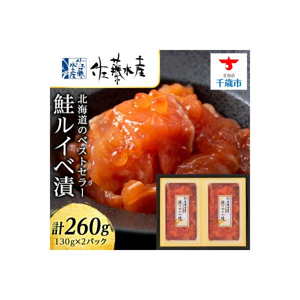 <佐藤水産> 鮭ルイベ漬 130g×2
