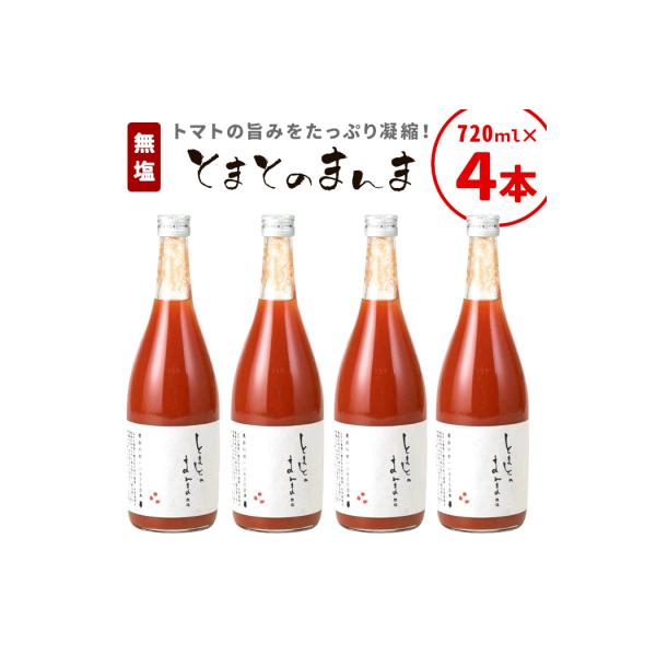 無塩 とまとのまんま 大ビン 4本 720ml トマトジュース