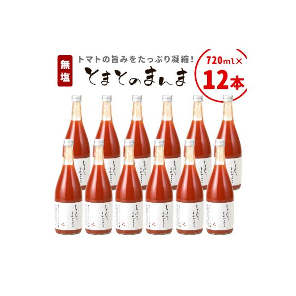 無塩 とまとのまんま 大ビン 12本 720ml トマトジュース