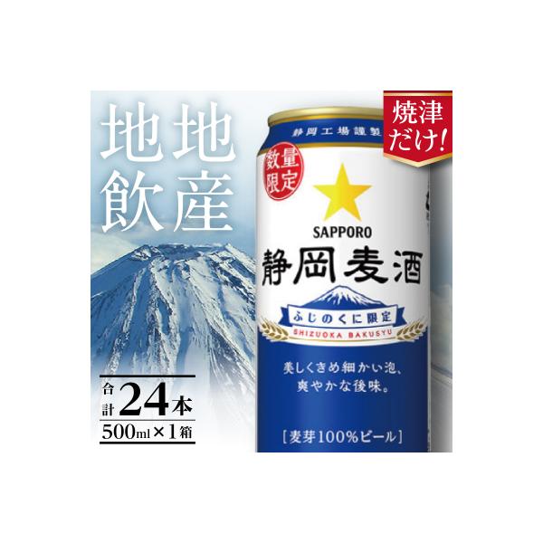 数量限定 静岡麦酒500ml缶×1ケース(24本)(a21-080)