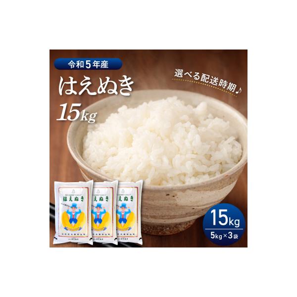 ふるさと納税 河北町 【令和5年産米】2024年2月前半発送 はえぬき15kg