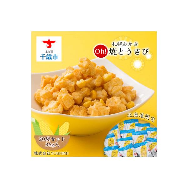 【北海道限定】札幌おかきOh!焼とうきび(36g入)《20袋セット》