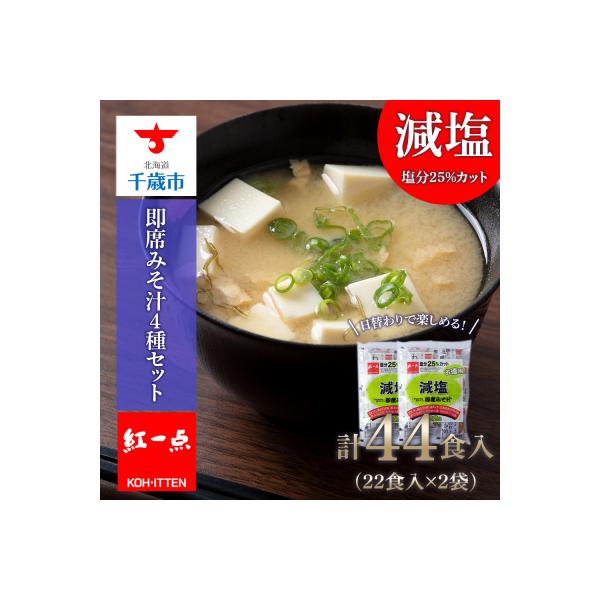味噌汁 インスタント 減塩 みそ汁 徳用 即席 4種 22食入 2袋【紅一点】《千歳工場製造》