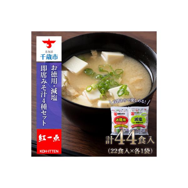 味噌汁 インスタント みそ汁 減塩 徳用 即席 4種 22食入 2袋 【紅一点】《千歳工場製造》