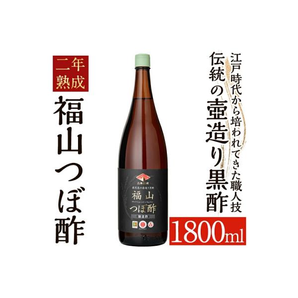ふるさと納税 霧島市 伝統の壺造り黒酢 福山つぼ酢2年熟成(1800ml